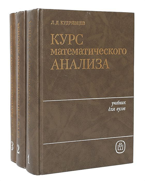 "Математический анализ. Том 1" "л. д. Кудрявцев". Математический анализ учебник. Математический анализ книга. Мат анализ учебник.