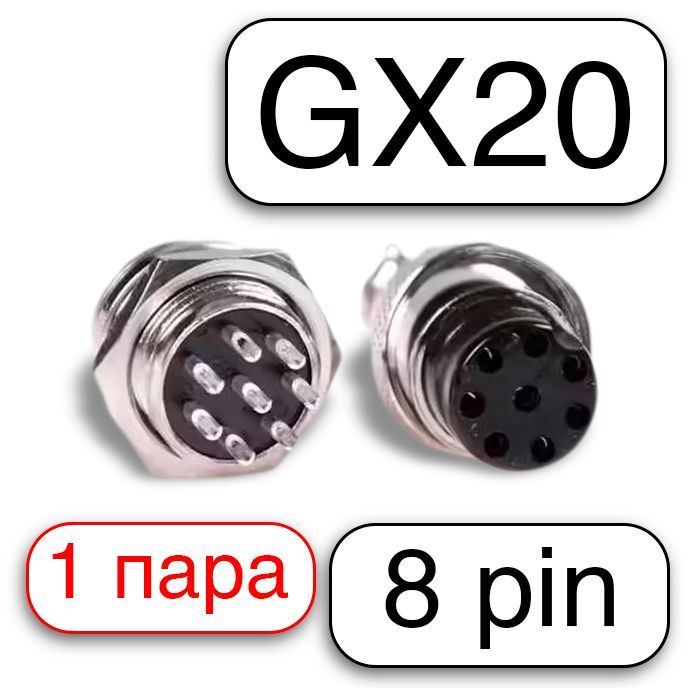 Авиационный разъем GX 20 штекер + гнездо 8 pin (8 пинов), 1 пара ...