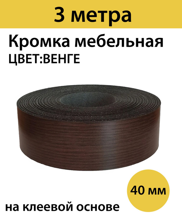 Кромка для мебели меламиновая