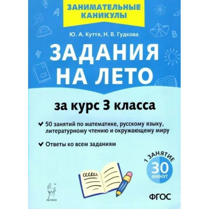 Задания на лето. За курс 3 класса. 50 занятий по математике, русскому ...