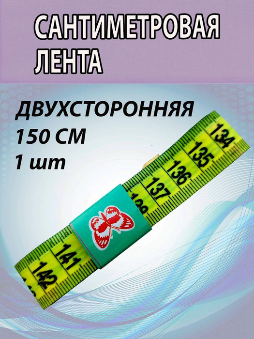 Сантиметровая лента, 1шт-150 см. Двухсторонняя. Лента измерительная ...