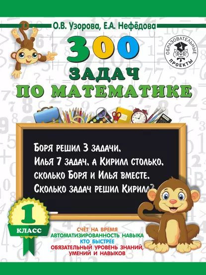300 задач по математике. 1 класс | Узорова Ольга Васильевна, Нефедова ...