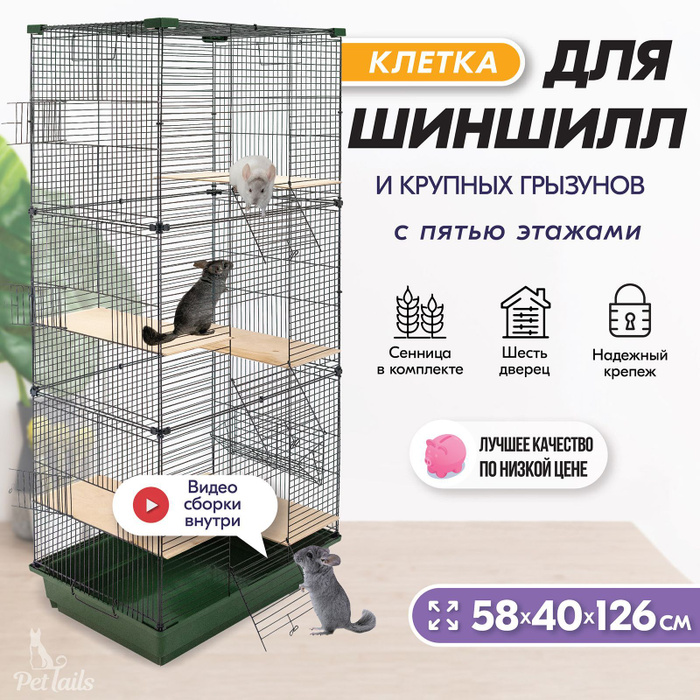 Клетка для шиншилл, 126 х 58 х 40см, для грызунов BUILD 3 "PetTails ...