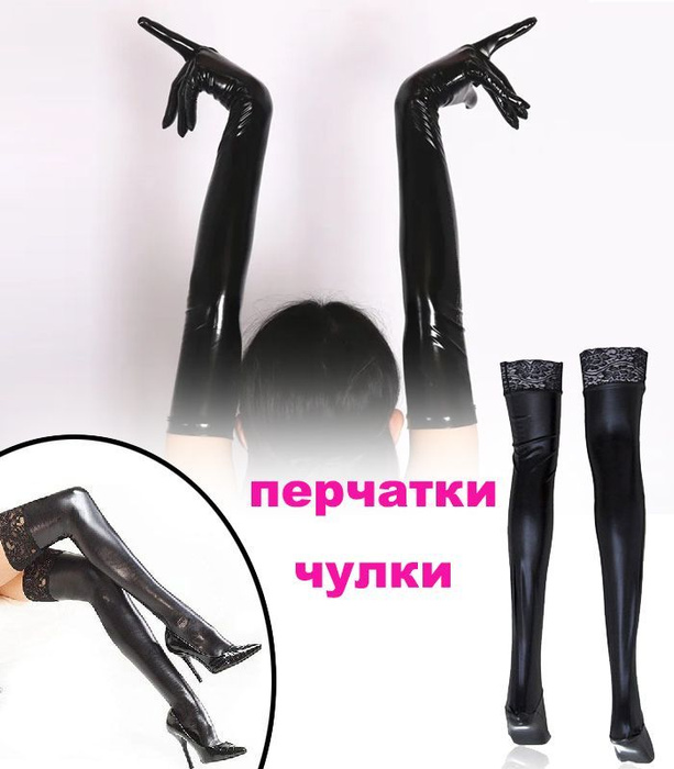 Черные длинные сексуальные BDSM перчатки из латекса И чулки. для ...
