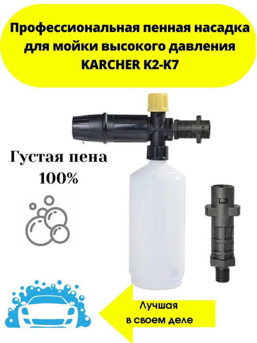 Пенная насадка karcher (пеногенератор) для мойки высокого давления .