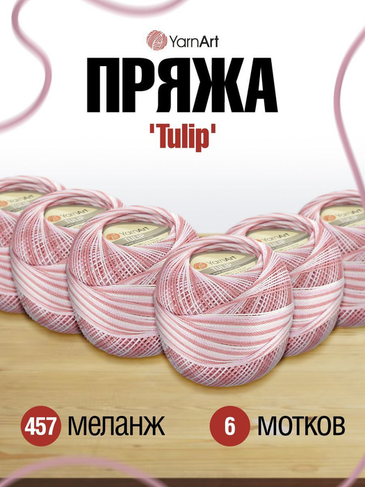 Пряжа YarnArt Tulip Ярнарт Ирис Тулип, 457 меланж, 50 гр, 250 м ...