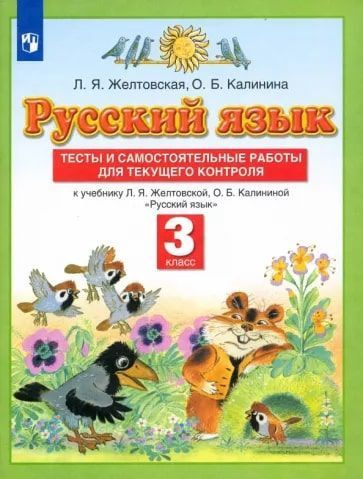 Русский язык. 3 класс. Тесты и самостоятельные работы. ФГОС. /Калинина ...