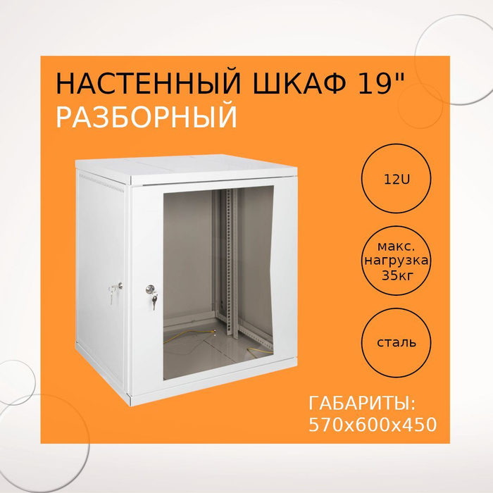 Шкаф 19 12u 600х450 телекоммуникационный настенный