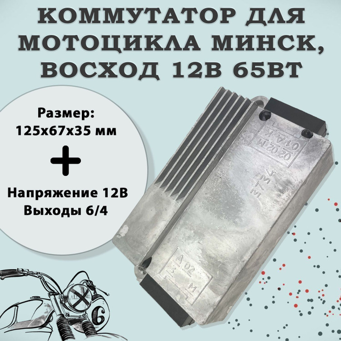 Коммутатор мотоцикла Минск Восход 12В 65Вт - купить по низким ценам в ...