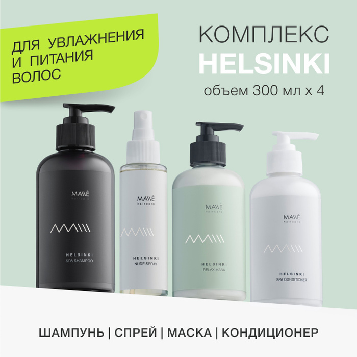MALLE Макси СПА косметический набор для волос ХЕЛЬСИНКИ увлажнение и ...