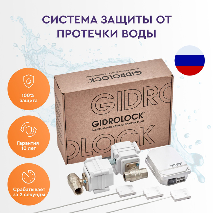 Система защиты от протечек воды Gidrolock Standard G-Lock 3/4 - купить ...