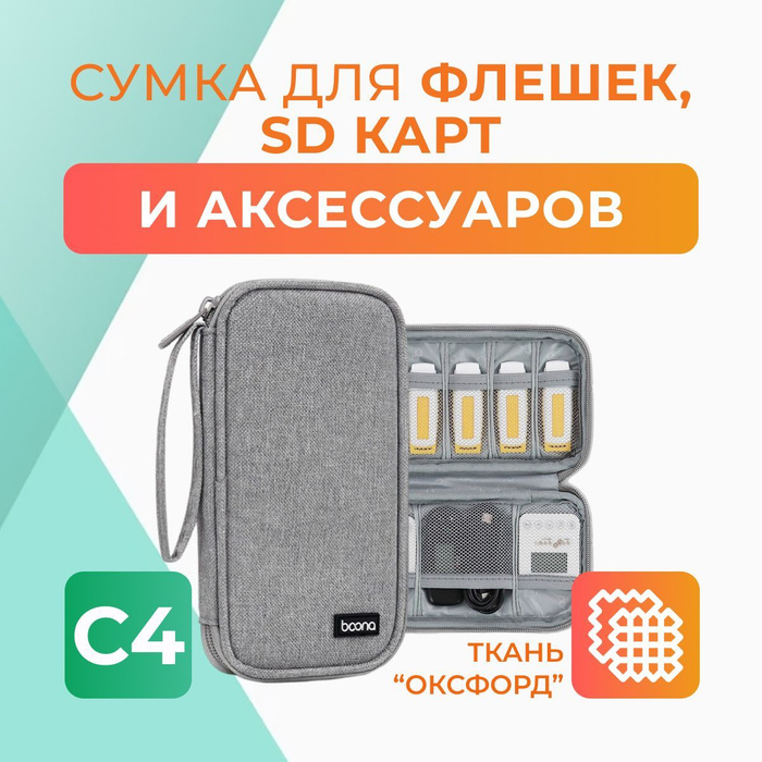 Сумка для флешек/проводов/наушников/SD-карт C4 - купить с доставкой по ...