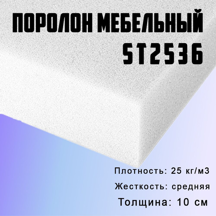 Мебельный поролон толщина. Поролон мебельный St 2536. Пенополиуретан st2536. Поролон мебельный плотность st2536. Поролон ППУ.