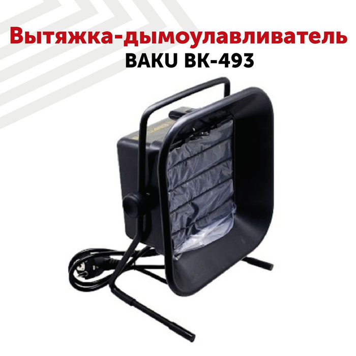 Вытяжка-дымоулавливатель  BK-493 для фильтрации испарений, 30 Вт .