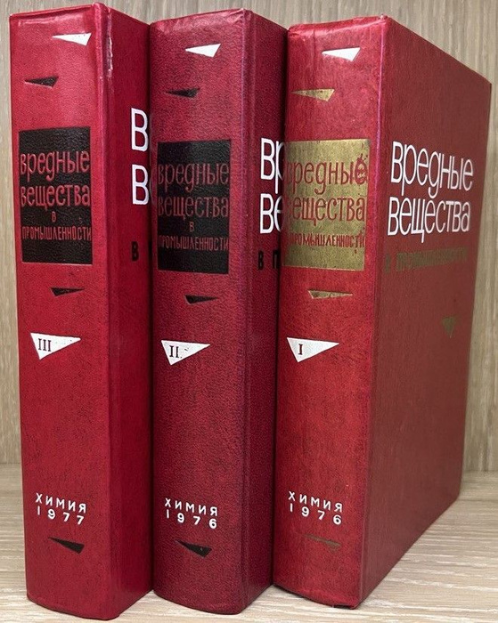 Вредные вещества в промышленности. Справочник для химиков, инженеров и ...