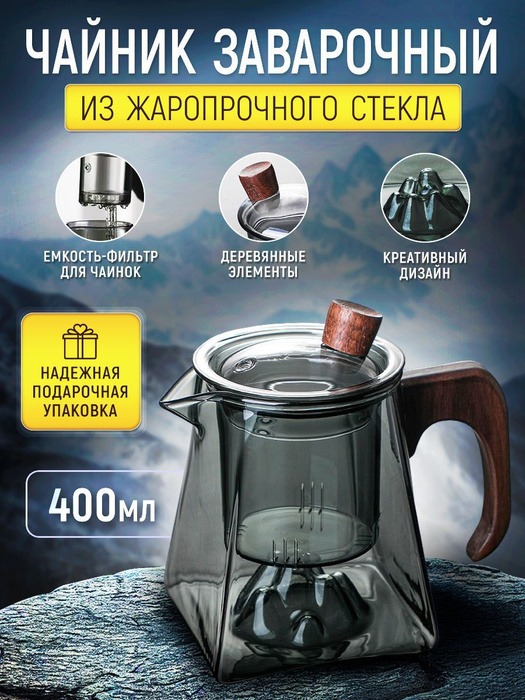 Стеклянный чайник заварочный из темного стекла Вершина 400 мл с ...