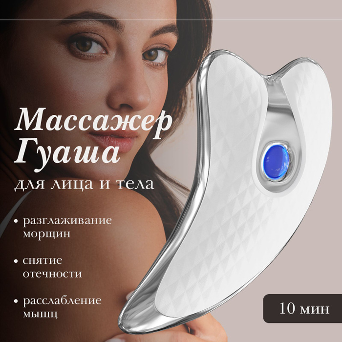 Массажер для лица и шеи Гуаша / Косметический аппарат для лица ...