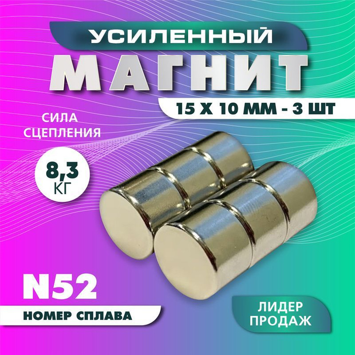 Магнит усиленный диск 15х10 мм - 3 шт, мощный купить по низкой цене с ...