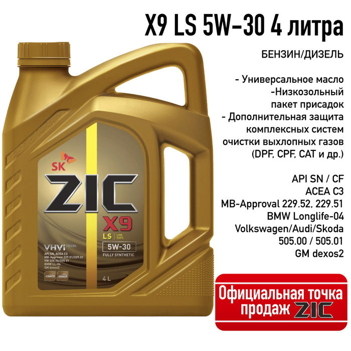 Масло zic x 9. ЯШС 5ц30 ау. Зик 5w30 Fe. Зик х9. Зик масло логотип.