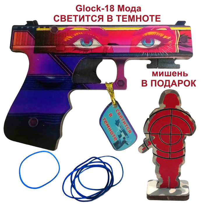 КС ГО Пистолет резинкострел из дерева Glock-18 "Мода" светится в ...