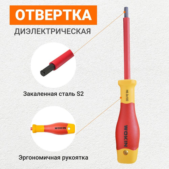 Диэлектрическая отвертка шестигранная WOKIN, HEX 6х100 мм (561960 ...