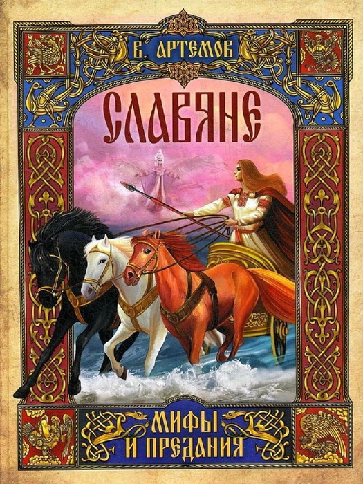 Славяне: мифы и предания - купить с доставкой по выгодным ценам в ...