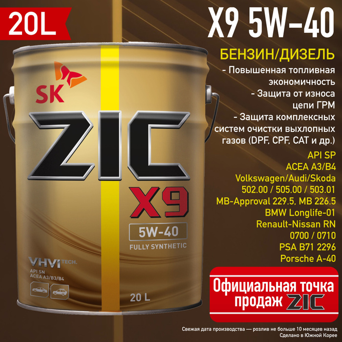 Масло zic x9 diesel. Автомасла ZIC 5w40. Масло ZIC 5w40 x9. ZIC 20л. Масло Zig 20 литров.