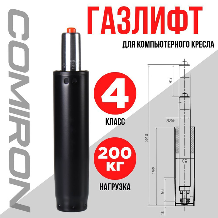 Газлифт для кресла 4 класса, подъёмный механизм, газпатрон для ...