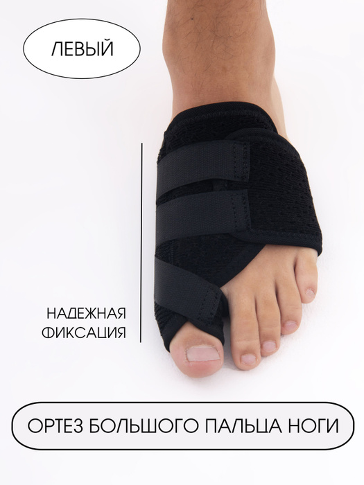 Бандаж для косточки большого пальца ноги, вальгусная шина на левую ногу ...