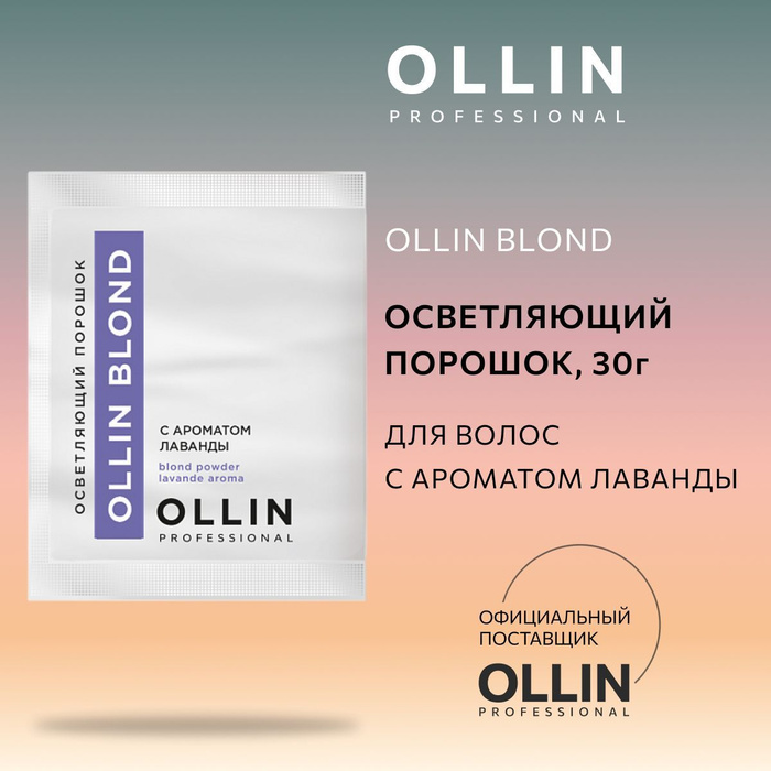 Порошок оллин. Осветлитель Оллин. Осветляющий порошок с ароматом лаванды Ollin professional. Осветляющая пудра Оллин.