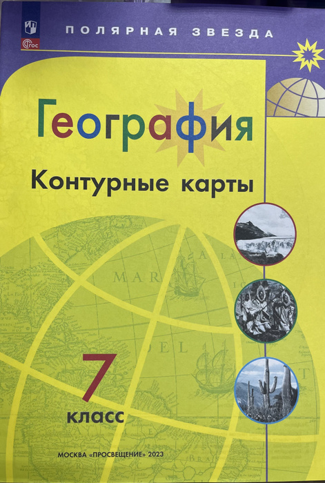 Контурные карты 7 класс Полярная звезда - купить с доставкой по ...