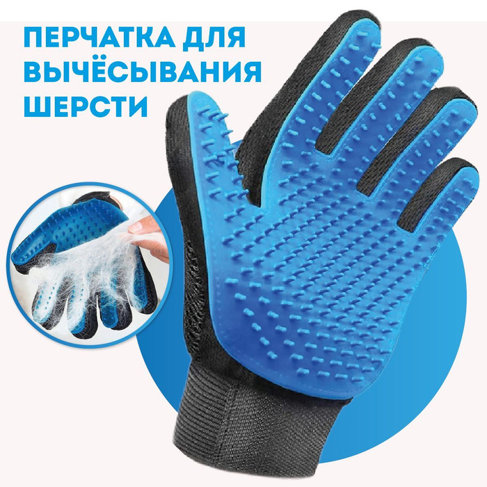 Чесалка расческа для кошек и собак, перчатка пуходерка для вычёсывания ...