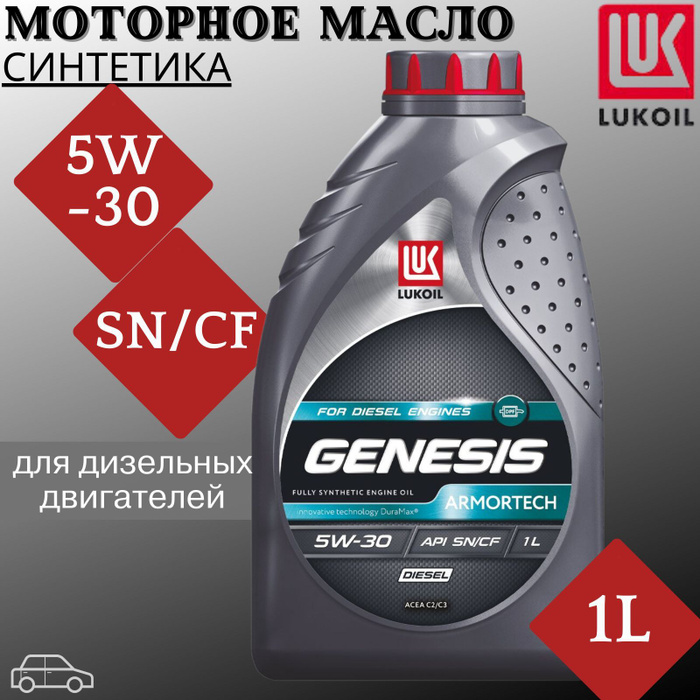 Лукойл генезис арматек 5w30 дизель. Лукойл Генезис 5w30 дизель. Масло Генезис дизель. Моторное масло Генезис.