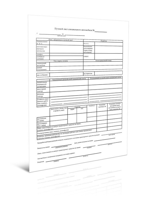 Путевой лист специального автомобиля (Приказ Минтранса России от 05.05. ...