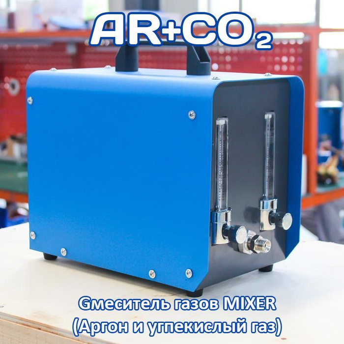 Смеситель газов MIXER (Аргон и углекислый газ) - купить с доставкой по ...
