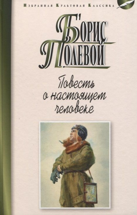 Повесть о настоящем человеке - купить с доставкой по выгодным ценам в ...