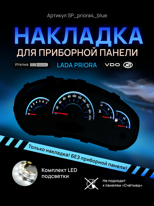 Шкала, накладка на щиток приборов приора, приборную панель VDO LADA ...