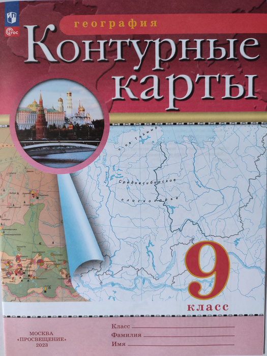 География Контурные карты 9 класс / ФГОС/ | Приваловский А. Н. - купить ...