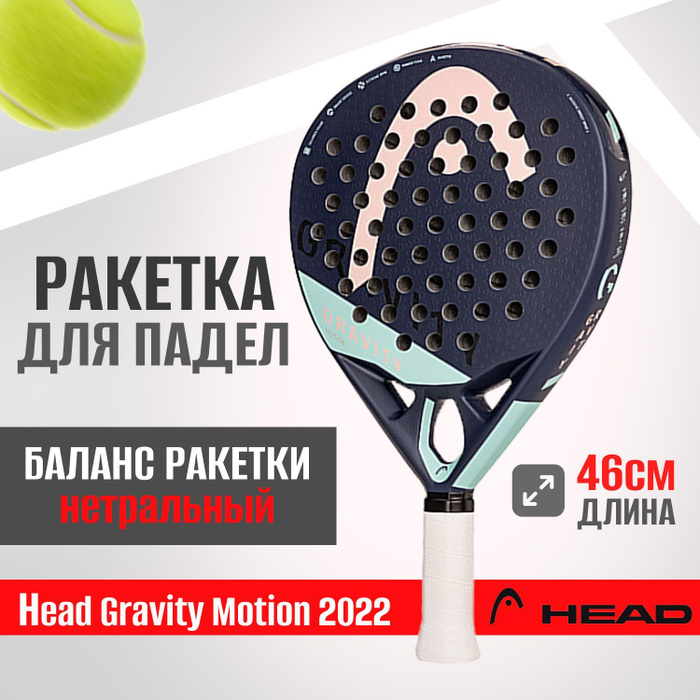 Ракетка для падел Head Gravity Motion 2022 - купить с доставкой по ...