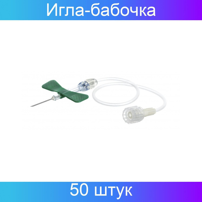 Игла-бабочка 21G 19см зел. VACUETTE Safety, 50 штук. - купить с ...