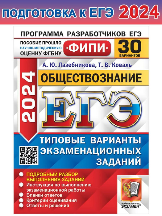 ЕГЭ-2024. Обществознание. 30 вариантов. Типовые варианты ...