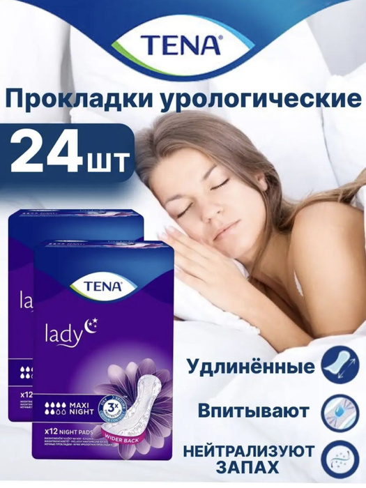 Женские урологические прокладки TENA Lady Maxi Night 24 штук - купить с ...