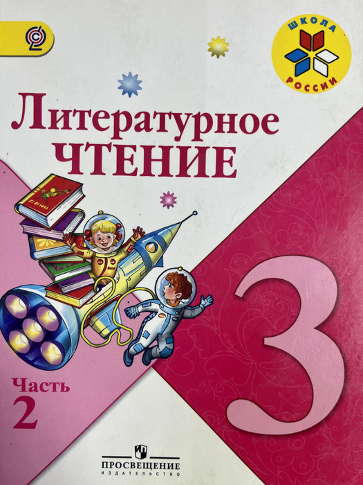 Литературное чтение 3 класс часть 2 УЧЕБНИК Б У формат а5 - купить с ...