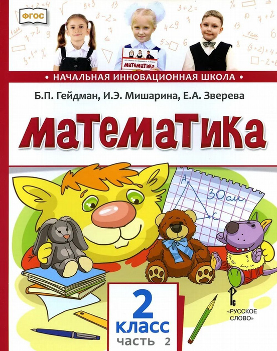 Математика. 2 класс. 2-е полугодие. Ч.2, Изд.4 | Зверева Е. А., Гейдман ...