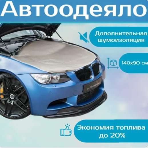 Автоодеяло на двигатель автомобиля 140х90 см , белое , универсальное ...