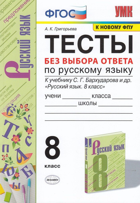 Тесты без выбора ответов по русскому языку. 8 класс. К учебнику С.Г ...