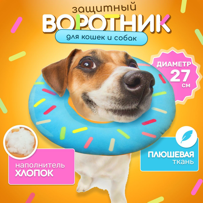 Защитный воротник для животных ветеринарный ворот мягкий - купить с ...