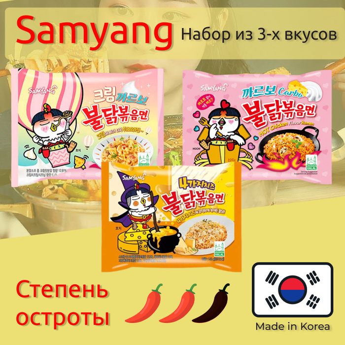 Лапша Самьянг / Samyang Buldak, Корейская Огненная лапша / Набор из 3х ...