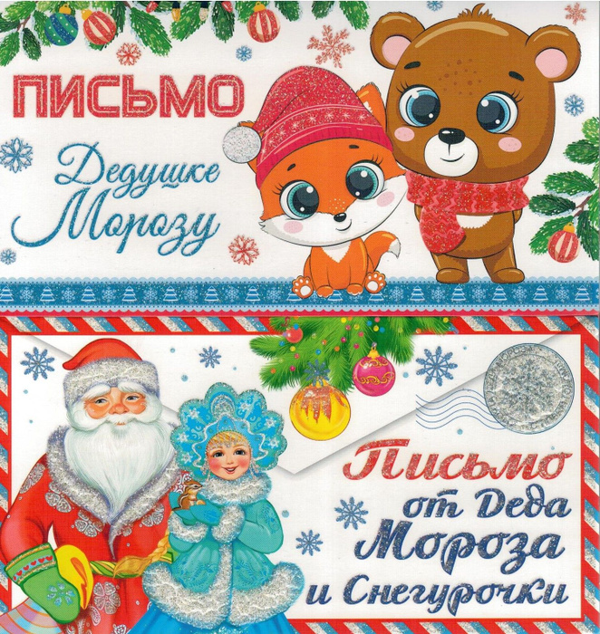 Комплект Новогодняя почта. Письмо Дедушке Морозу универсальное без ...