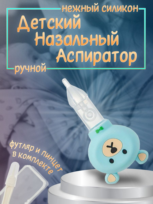 Аспиратор назальный соплеотсос для новорожденных - купить с доставкой ...